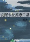 女配末世养崽日常125