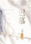 迟慕清鸢