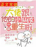 大佬跟他的小仙女一起重生啦番外TXT