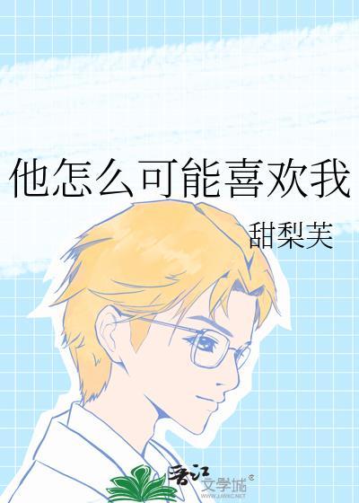 他怎么可能喜欢我椰汁柠檬