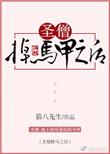 圣僧好撩