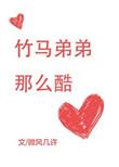 竹马弟那么酷免费全文无弹窗