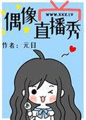 偶像直播秀41