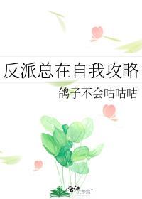 反派总在开导我全文免费阅读