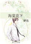 海棠花下 舒远讲什么