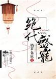 绝世盛宠
