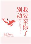 别动我要亲你了TXT百度