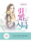 免费引婚入局