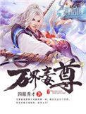 万界毒尊四眼秀才TXT