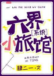 六界小旅馆全文阅读
