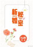 新婚秘密揭露