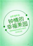 钟晴的幸福果园资源