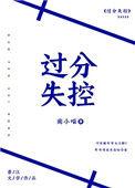 过分失控池璃
