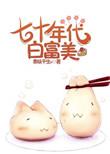 2、七十年代白富美
