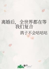 全世界都在等我们离婚时栖