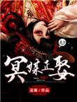 冥媒正娶顾泽全文免费