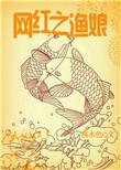 网红之渔娘作者燕麦卷