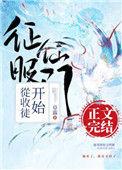 征服仙门从收徒开始乐文