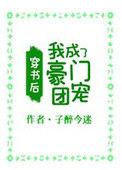 穿书后我成了豪门团宠晋江手机