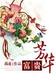 富贵芳华结局如何