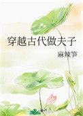 穿越古代做夫子无防盗