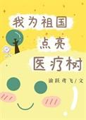 我为祖国点亮医疗树免费