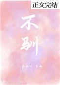 不驯之敌txt