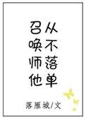 召唤师他从不落单有cp吗