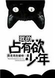 我的占有欲少年txt全本