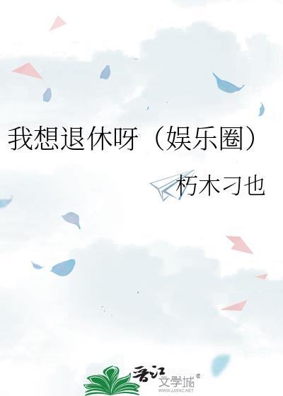 我想要退休