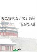 失忆后我成了太子良娣 西兰花炒蛋