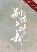别这么对我网