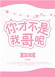你才不是我哥呢咎书