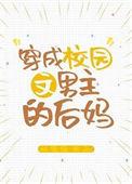 穿成校园文男主的后妈30