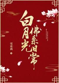 白月光佛系日常讲的什么