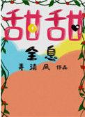 甜甜全息全文