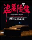 盗墓你们俩生的?
