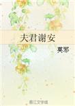 夫君谢安全文免费阅读