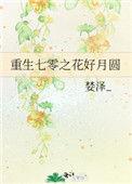 重生七零之花好月圆作者 婪泽