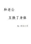 和老公互换了身体1