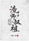 渣了师祖以后全文阅读