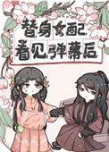 替身女配看见弹幕后21