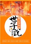 世子说他不在乎外貌