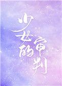 少女的审判百度百科