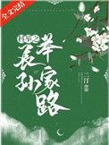 科举之长孙举家路68