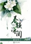 深锁春光一院愁是什么意思