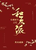 和反派有难同当之后57