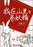 我在山里养妖精晋江