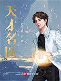 天才名医有声在线收听
