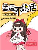 星星不说话免费阅读